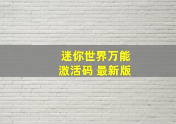 迷你世界万能激活码 最新版